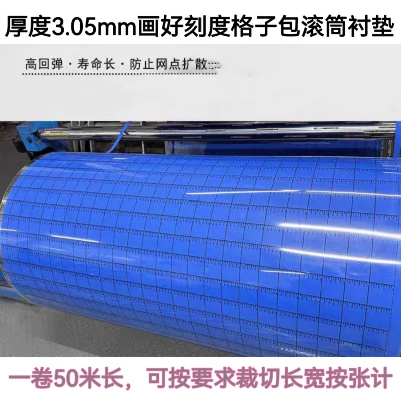 水墨印刷机衬垫刻度线印刷机衬垫 蓝色画线衬垫 带标尺刻度衬垫